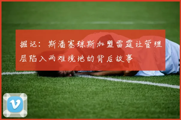 掘记：斯潘塞琼斯加盟雷霆让管理层陷入两难境地的背后故事