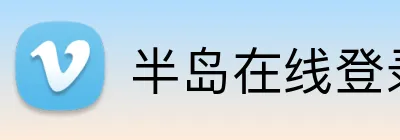 半岛在线登录入口首页 Logo